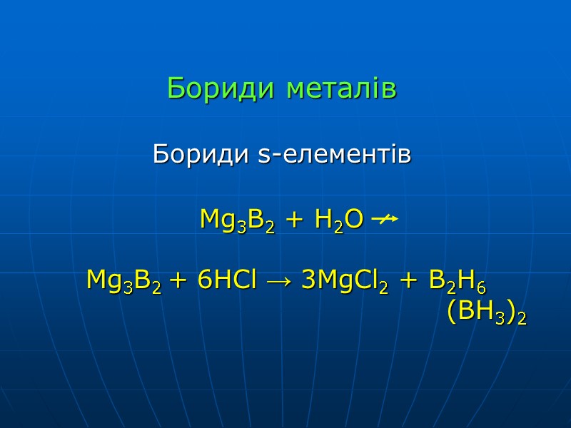 Бориди металів  Бориди s-елементів  Mg3B2 + H2O    Mg3B2 +